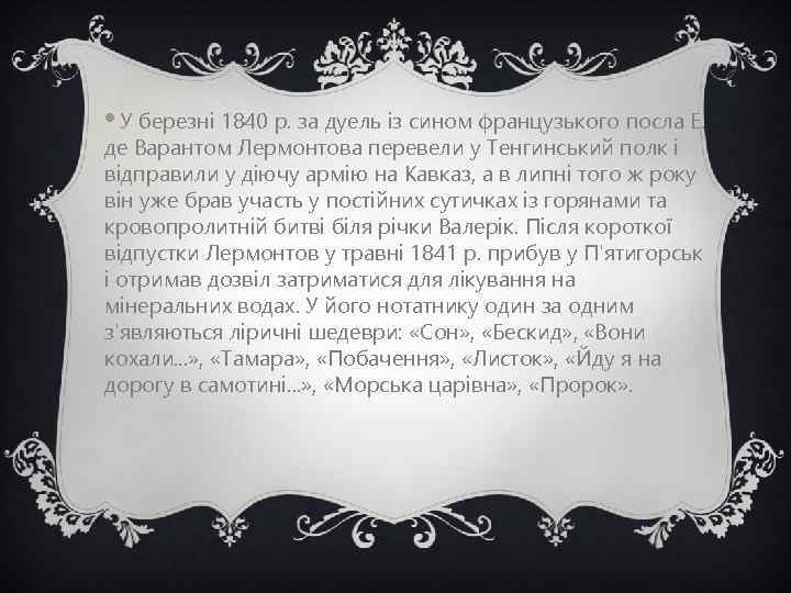  • У березні 1840 р. за дуель із сином французького посла Е. де