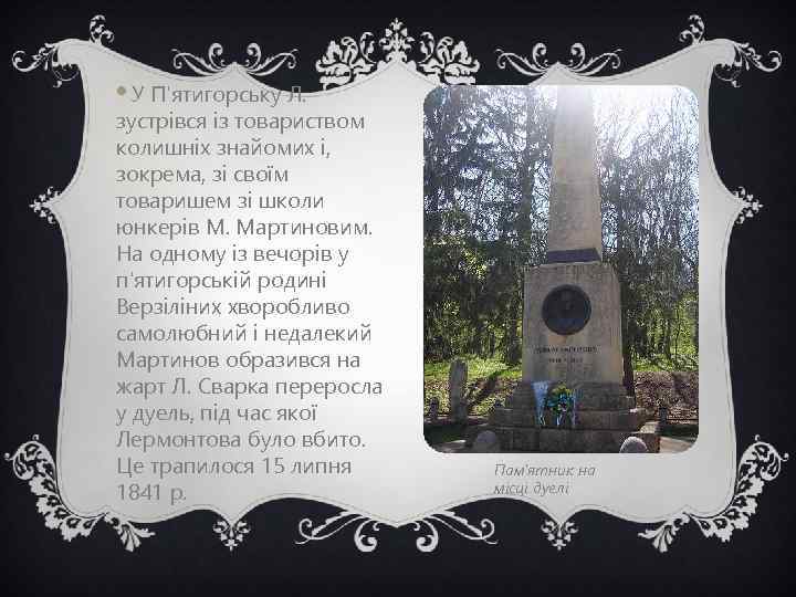  • У П'ятигорську Л. зустрівся із товариством колишніх знайомих і, зокрема, зі своїм