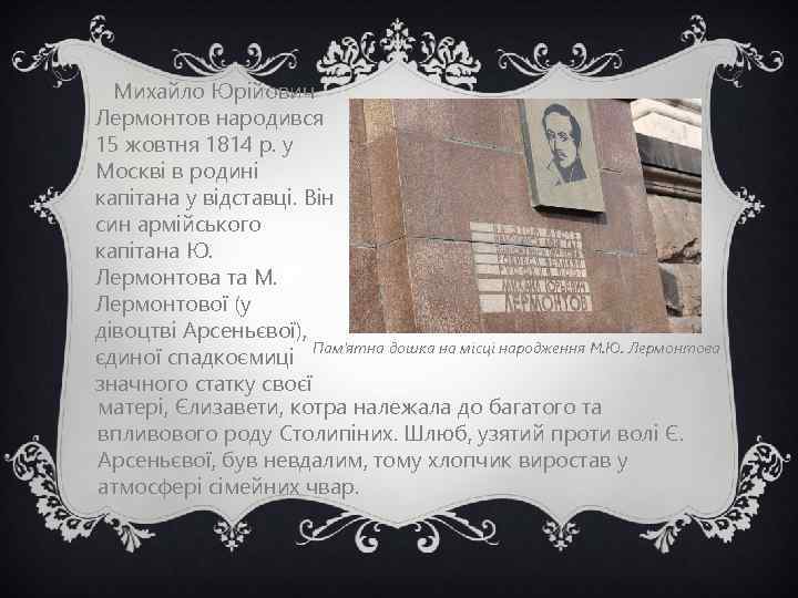 Михайло Юрійович Лермонтов народився 15 жовтня 1814 р. у Москві в родині капітана у