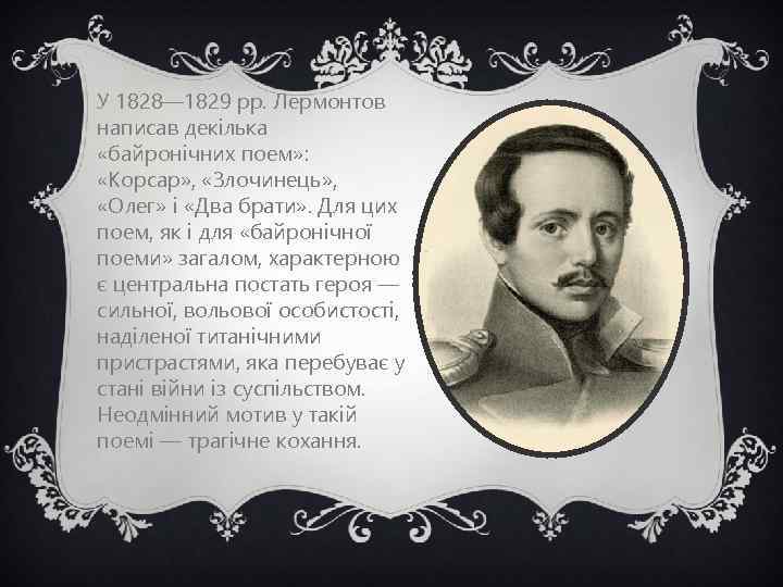 У 1828— 1829 рр. Лермонтов написав декілька «байронічних поем» : «Корсар» , «Злочинець» ,