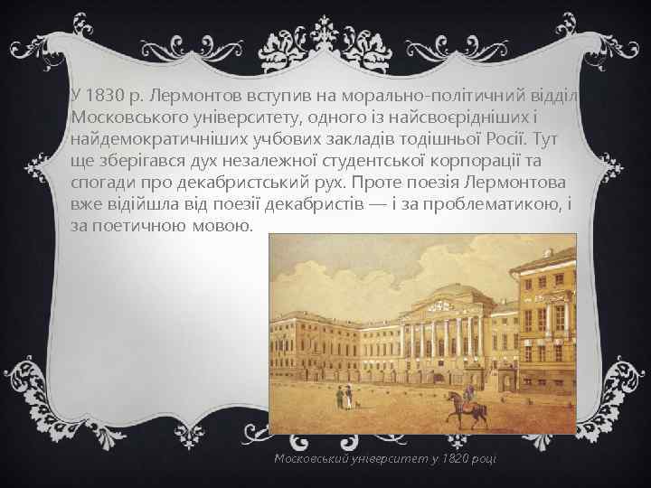 У 1830 р. Лермонтов вступив на морально-політичний відділ Московського університету, одного із найсвоєрідніших і