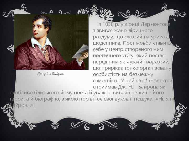 Із 1830 р. у ліриці Лермонтова з'явився жанр ліричного роздуму, що схожий на уривок