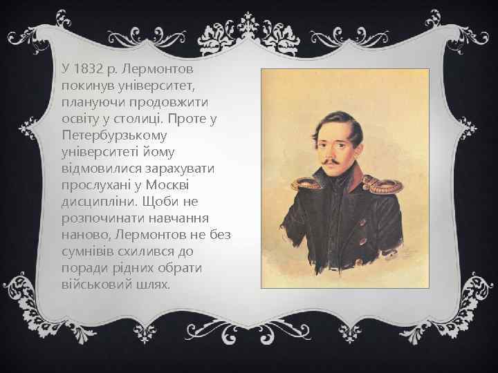 У 1832 р. Лермонтов покинув університет, плануючи продовжити освіту у столиці. Проте у Петербурзькому