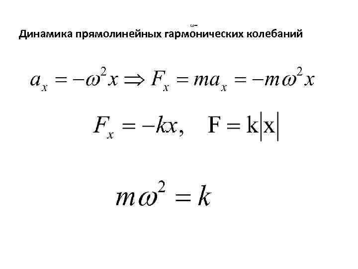 ω= Динамика прямолинейных гармонических колебаний 