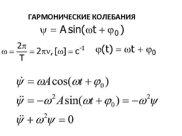 ГАРМОНИЧЕСКИЕ КОЛЕБАНИЯ 
