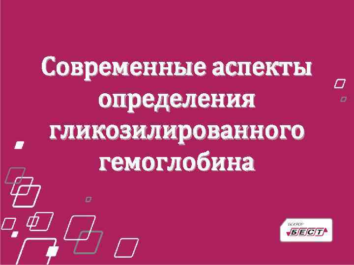 Современные аспекты определения гликозилированного гемоглобина 