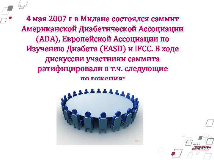 4 мая 2007 г в Милане состоялся саммит Американской Диабетической Ассоциации (ADA), Европейской Ассоциации