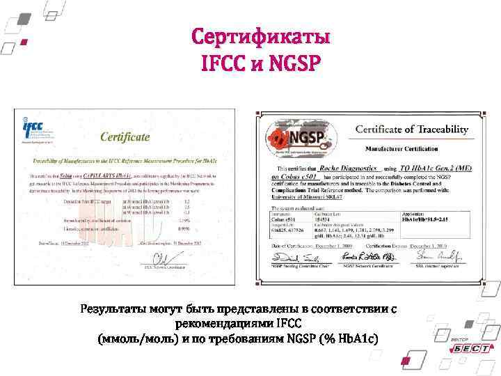 Сертификаты IFCC и NGSP Результаты могут быть представлены в соответствии с рекомендациями IFCC (ммоль/моль)
