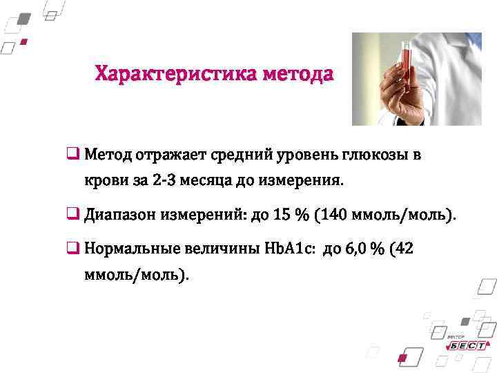 Характеристика метода q Метод отражает средний уровень глюкозы в крови за 2 -3 месяца