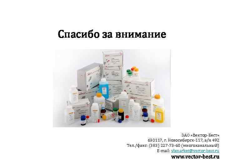Спасибо за внимание ЗАО «Вектор-Бест» 630117, г. Новосибирск-117, а/я 492 Тел. /факс: (383) 227