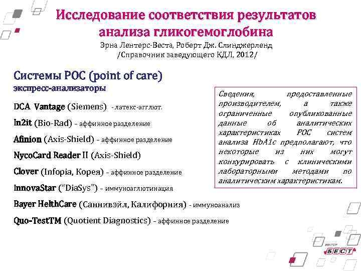 Исследование соответствия результатов анализа гликогемоглобина Эрна Лентерс-Веста, Роберт Дж. Слинджерленд /Справочник заведующего КДЛ, 2012/