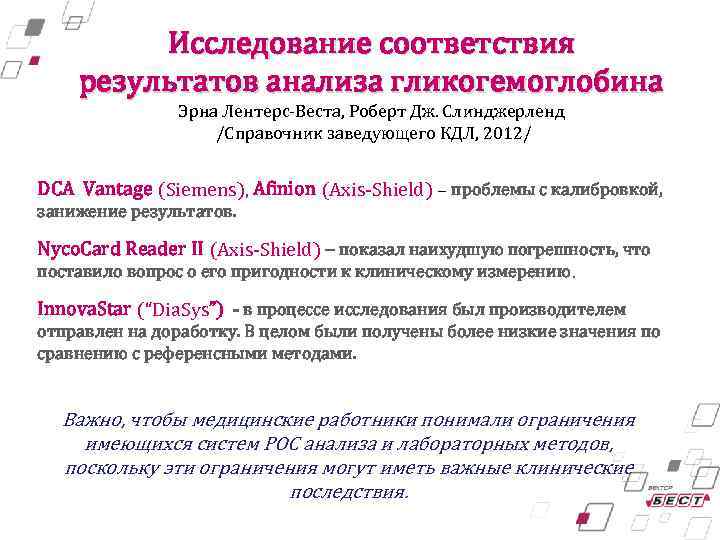 Исследование соответствия результатов анализа гликогемоглобина Эрна Лентерс-Веста, Роберт Дж. Слинджерленд /Справочник заведующего КДЛ, 2012/