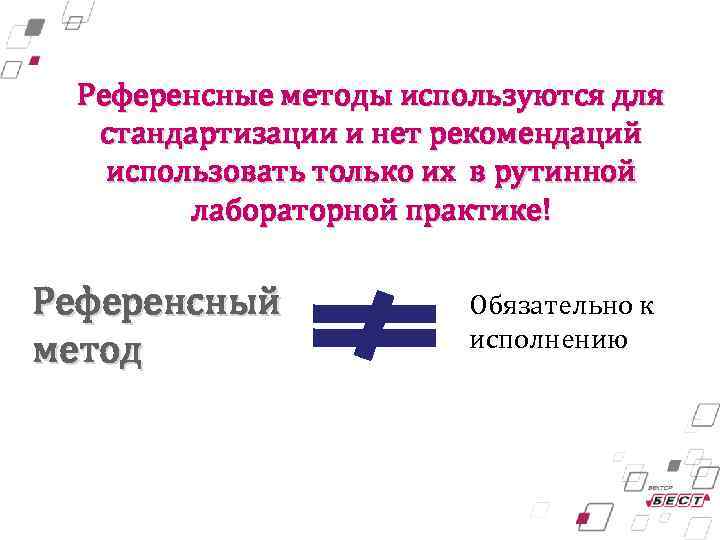 Референсные методы используются для стандартизации и нет рекомендаций использовать только их в рутинной лабораторной