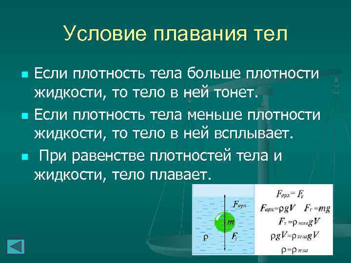 Условие плавания тел n n n Если плотность тела больше плотности жидкости, то тело