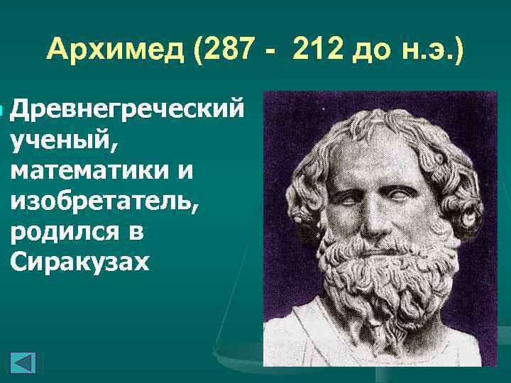 n Архимед (287 - 212 до н. э. ) Древнегреческий ученый, математики и изобретатель,