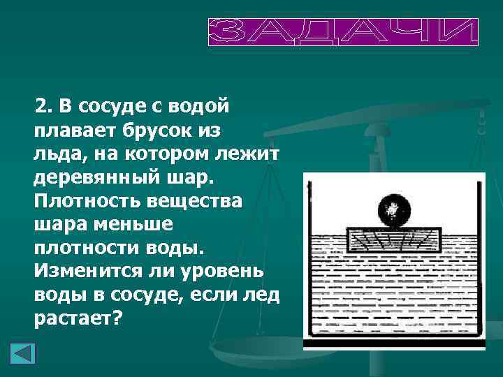  2. В сосуде с водой плавает брусок из льда, на котором лежит деревянный