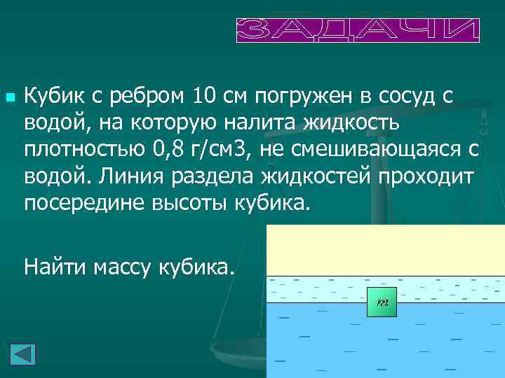 n Кубик с ребром 10 см погружен в сосуд с водой, на которую налита