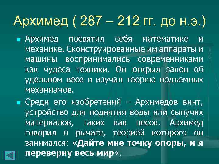 Архимед ( 287 – 212 гг. до н. э. ) n n Архимед посвятил