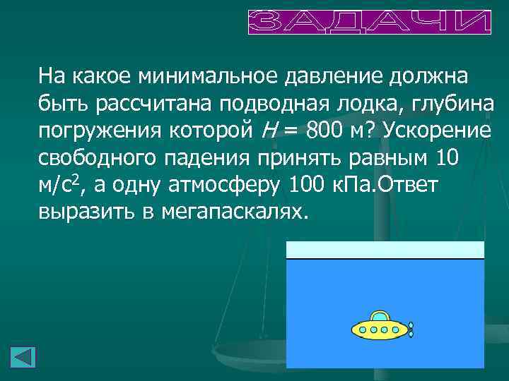 На какое минимальное давление должна быть рассчитана подводная лодка, глубина погружения которой H =