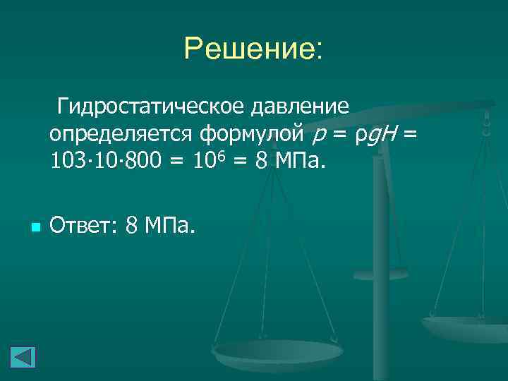 Решение: Гидростатическое давление определяется формулой p = ρg. H = 103∙ 10∙ 800 =
