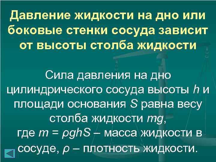 Давление жидкости на дно или боковые стенки сосуда зависит от высоты столба жидкости Сила