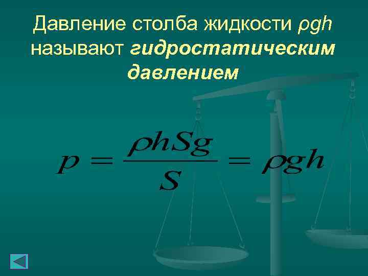 Давление столба жидкости ρgh называют гидростатическим давлением 