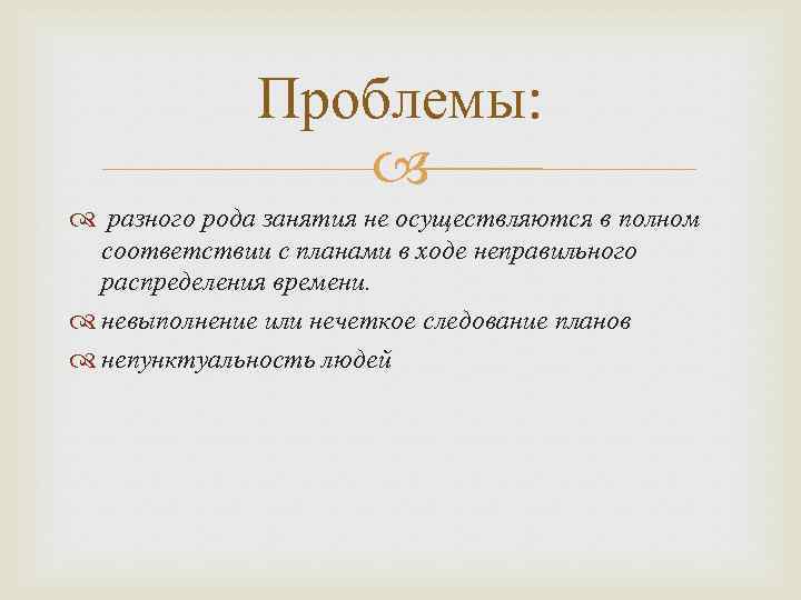Проблемы: разного рода занятия не осуществляются в полном соответствии с планами в ходе неправильного
