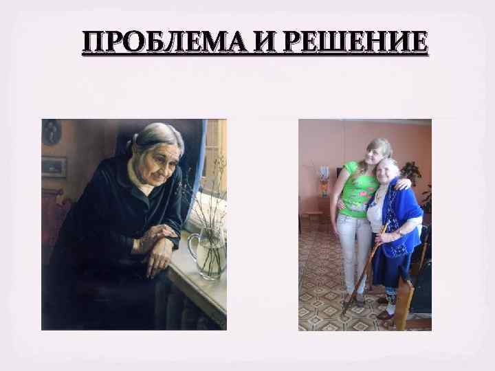 ПРОБЛЕМА И РЕШЕНИЕ 