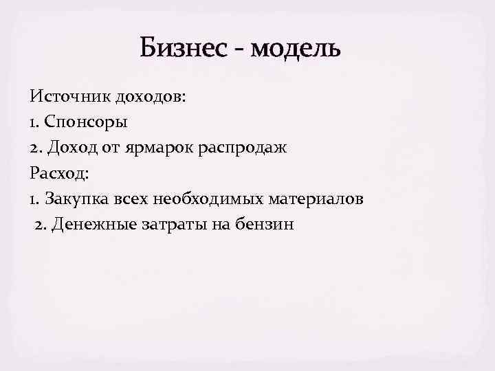 Бизнес - модель Источник доходов: 1. Спонсоры 2. Доход от ярмарок распродаж Расход: 1.
