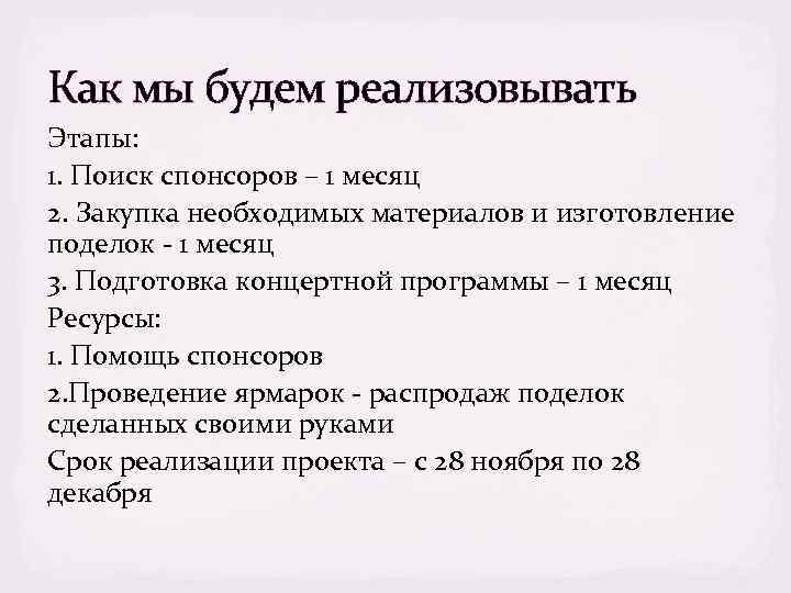 Как мы будем реализовывать Этапы: 1. Поиск спонсоров – 1 месяц 2. Закупка необходимых