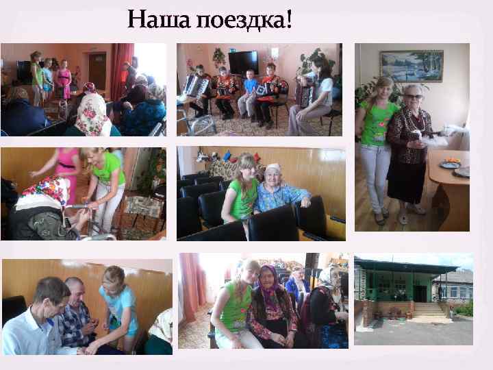 Наша поездка! 