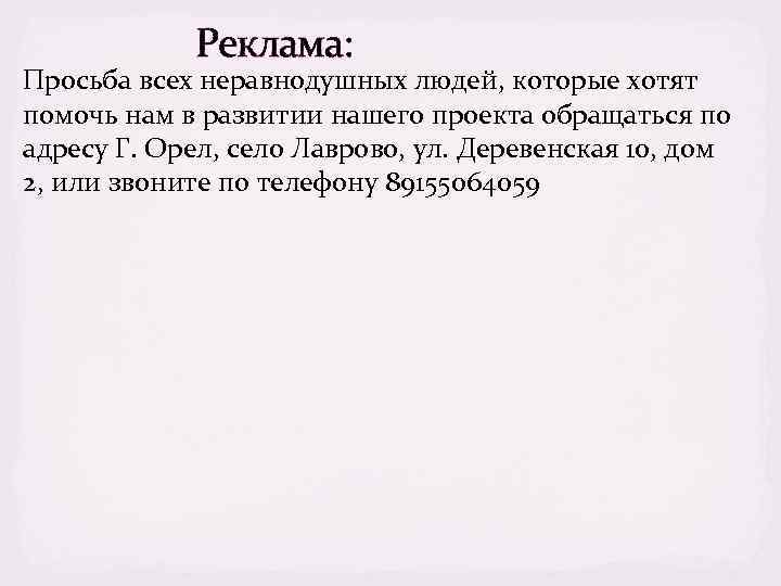 Реклама: Просьба всех неравнодушных людей, которые хотят помочь нам в развитии нашего проекта обращаться