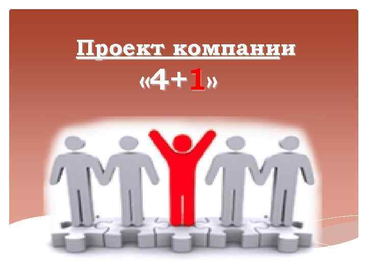 Проект компании « 4+1» 