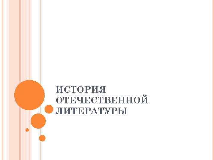 ИСТОРИЯ ОТЕЧЕСТВЕННОЙ ЛИТЕРАТУРЫ 