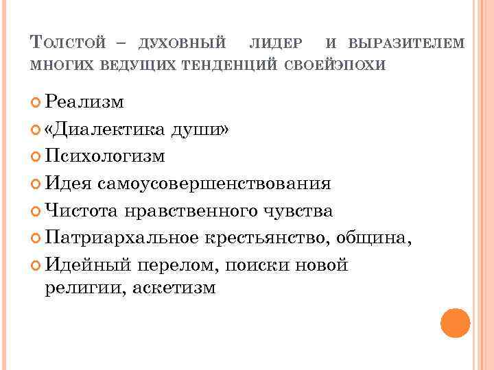 ТОЛСТОЙ – ДУХОВНЫЙ ЛИДЕР И ВЫРАЗИТЕЛЕМ МНОГИХ ВЕДУЩИХ ТЕНДЕНЦИЙ СВОЕЙЭПОХИ Реализм «Диалектика души» Психологизм