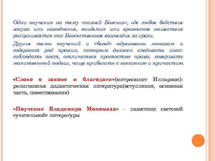 Одни поучения на тему «казней Божьих» , где любое бедствие засуха или наводнение, эпидемия
