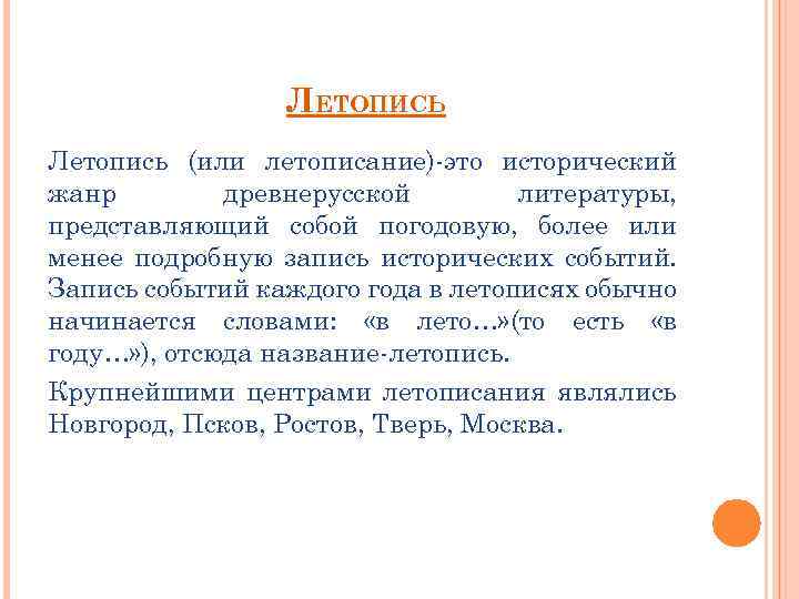 ЛЕТОПИСЬ Летопись (или летописание)-это исторический жанр древнерусской литературы, представляющий собой погодовую, более или менее