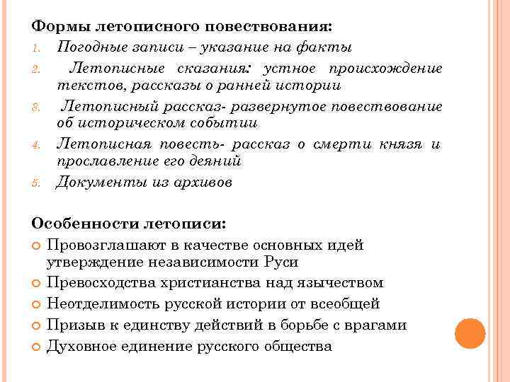 Формы летописного повествования: 1. Погодные записи – указание на факты 2. Летописные сказания: устное