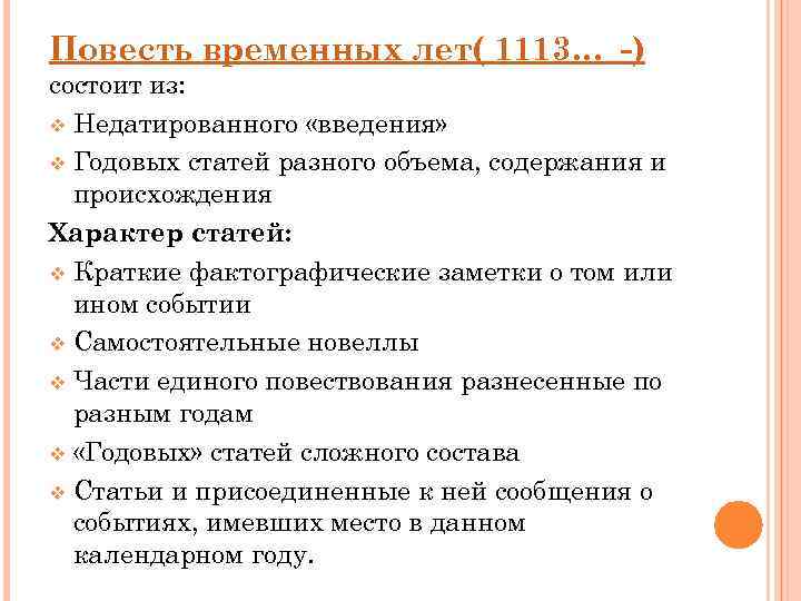 Повесть временных лет( 1113…_-) состоит из: v Недатированного «введения» v Годовых статей разного объема,