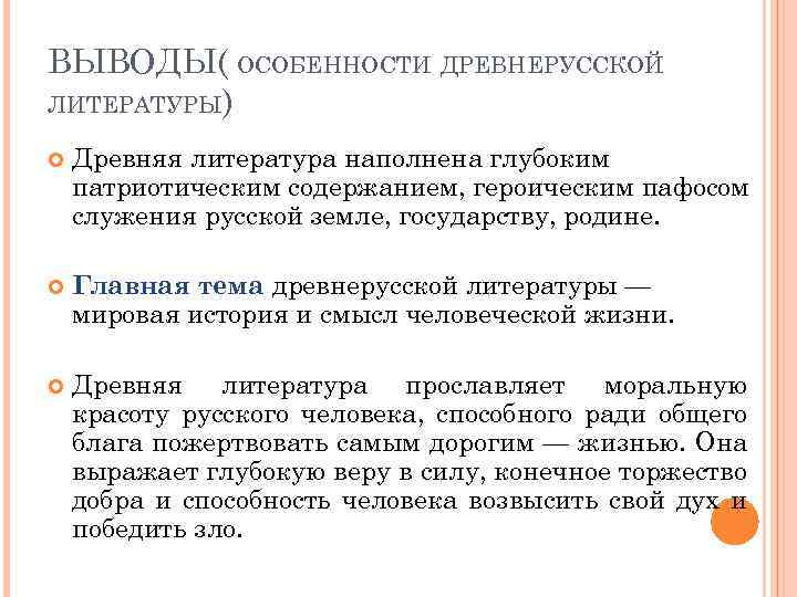 ВЫВОДЫ( ОСОБЕННОСТИ ДРЕВНЕРУССКОЙ ЛИТЕРАТУРЫ) Древняя литература наполнена глубоким патриотическим содержанием, героическим пафосом служения русской