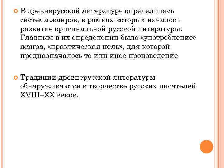  В древнерусской литературе определилась система жанров, в рамках которых началось развитие оригинальной русской