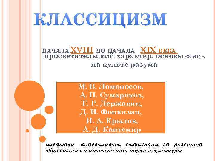 КЛАССИЦИЗМ НАЧАЛА XVIII ДО НАЧАЛА XIX ВЕКА просветительский характер, основываясь на культе разума М.