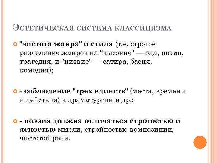 ЭСТЕТИЧЕСКАЯ СИСТЕМА КЛАССИЦИЗМА 