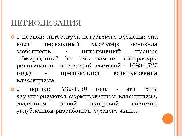ПЕРИОДИЗАЦИЯ 1 период: литература петровского времени; она носит переходный характер; основная особенность интенсивный процесс