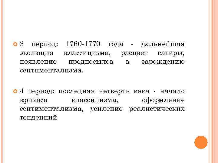  3 период: 1760 -1770 года - дальнейшая эволюция классицизма, расцвет сатиры, появление предпосылок