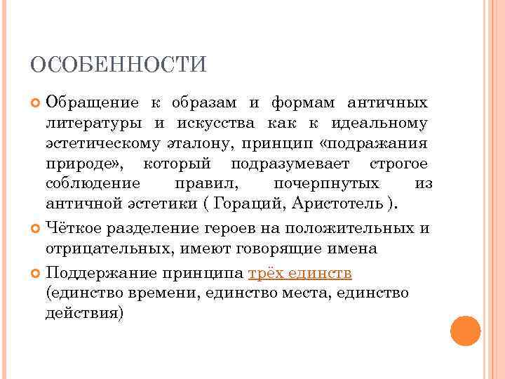 ОСОБЕННОСТИ Обращение к образам и формам античных литературы и искусства как к идеальному эстетическому