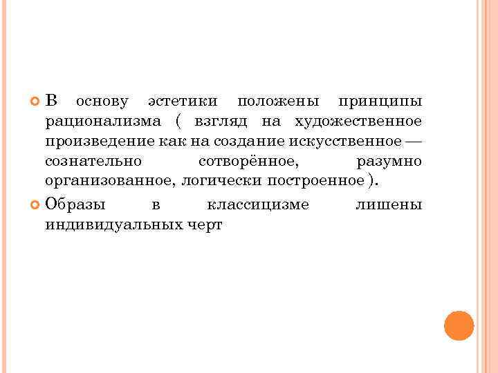 В основу эстетики положены принципы рационализма ( взгляд на художественное произведение как на создание