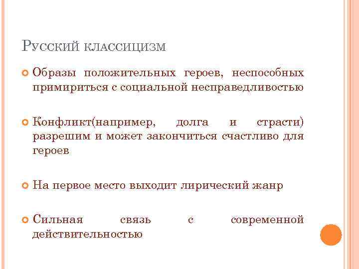РУССКИЙ КЛАССИЦИЗМ Образы положительных героев, неспособных примириться с социальной несправедливостью Конфликт(например, долга и страсти)