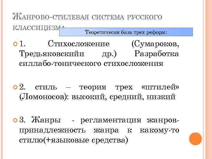 ЖАНРОВО-СТИЛЕВАЯ СИСТЕМА РУССКОГО КЛАССИЦИЗМА Теоретическя база трех реформ: 1. Стихосложение (Сумароков, Тредьяковскийи др. )