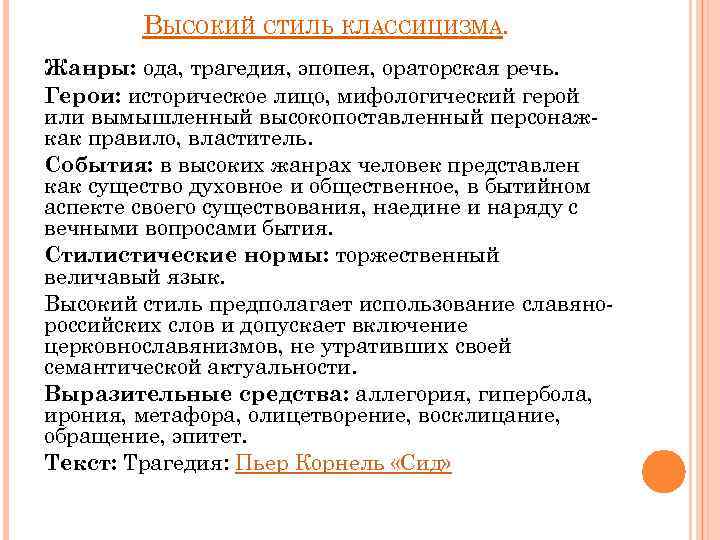 ВЫСОКИЙ СТИЛЬ КЛАССИЦИЗМА. Жанры: ода, трагедия, эпопея, ораторская речь. Герои: историческое лицо, мифологический герой